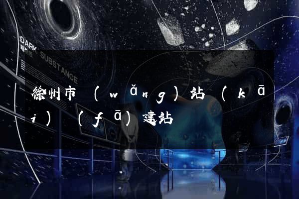徐州市網(wǎng)站開(kāi)發(fā)建站