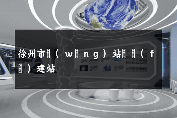 徐州市網(wǎng)站開發(fā)建站