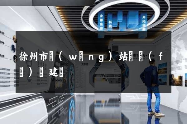 徐州市網(wǎng)站開發(fā)與建設