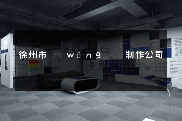 徐州市網(wǎng)頁制作公司