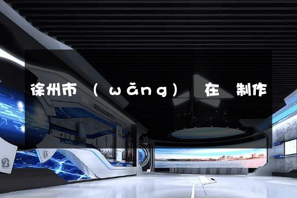 徐州市網(wǎng)頁在線制作