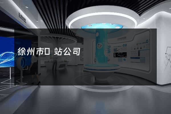 徐州市網站公司