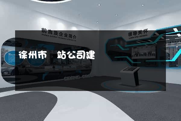 徐州市網站公司建設