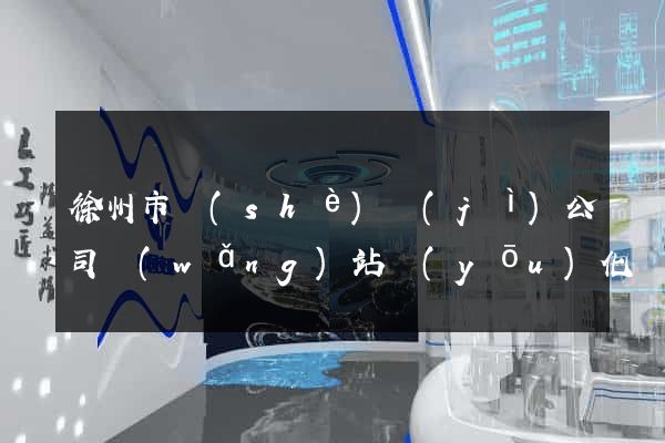徐州市設(shè)計(jì)公司網(wǎng)站優(yōu)化