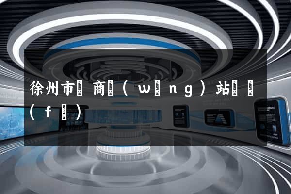 徐州市電商網(wǎng)站開發(fā)