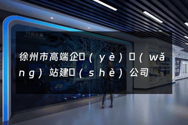 徐州市高端企業(yè)網(wǎng)站建設(shè)公司
