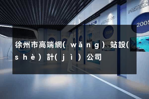 徐州市高端網(wǎng)站設(shè)計(jì)公司