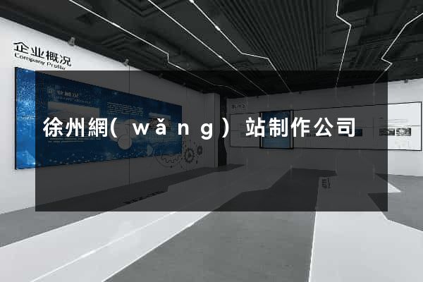 徐州網(wǎng)站制作公司
