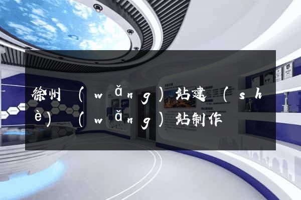 徐州網(wǎng)站建設(shè)網(wǎng)站制作