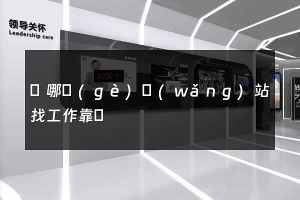 從哪個(gè)網(wǎng)站找工作靠譜