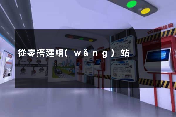 從零搭建網(wǎng)站