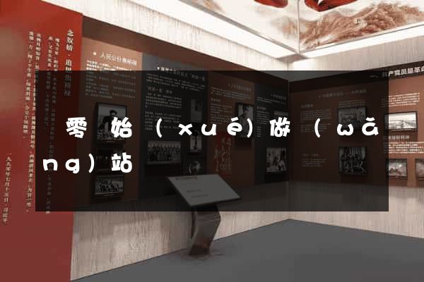 從零開始學(xué)做網(wǎng)站