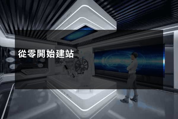 從零開始建站