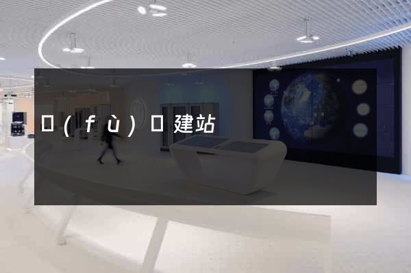 復(fù)興建站