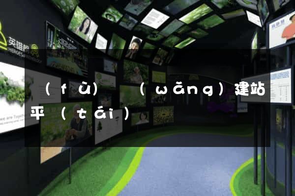 復(fù)興網(wǎng)建站平臺(tái)