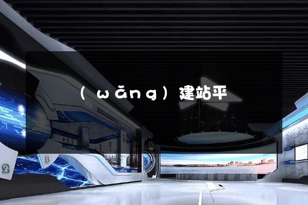 復興網(wǎng)建站平臺
