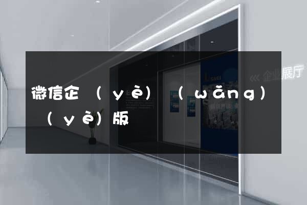 微信企業(yè)網(wǎng)頁(yè)版