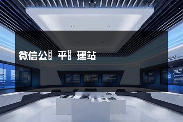 微信公眾平臺建站