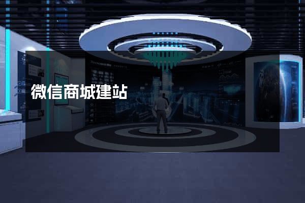 微信商城建站