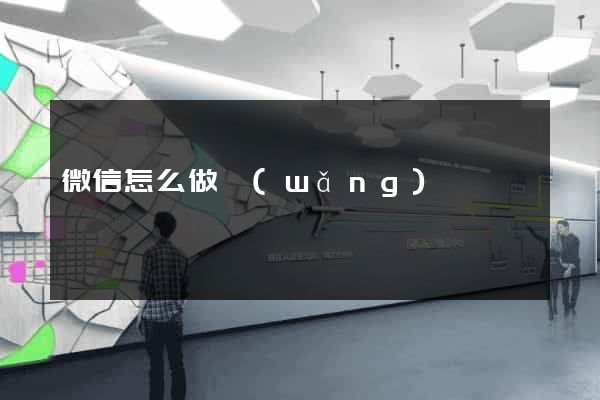 微信怎么做網(wǎng)頁