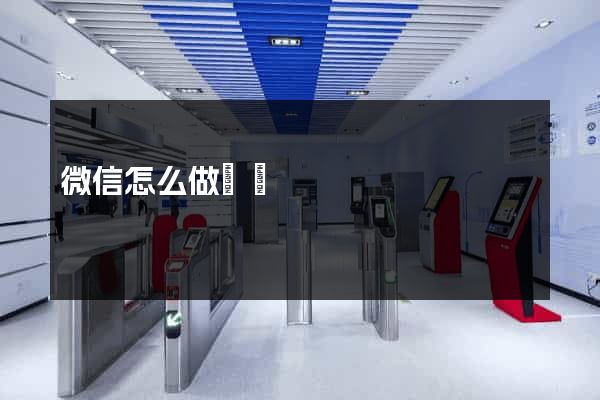 微信怎么做網頁