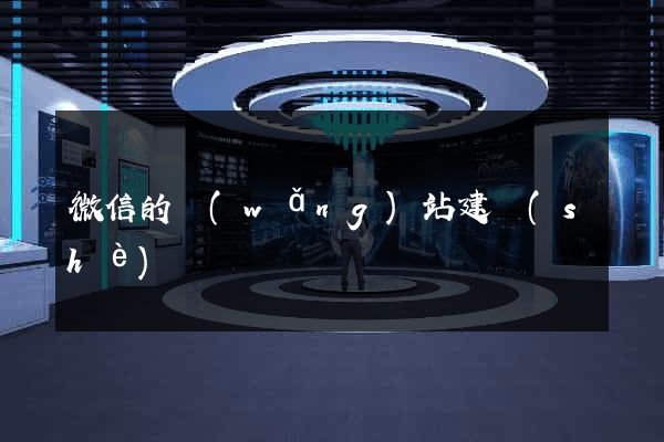 微信的網(wǎng)站建設(shè)