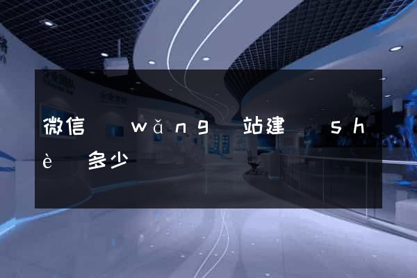微信網(wǎng)站建設(shè)多少錢