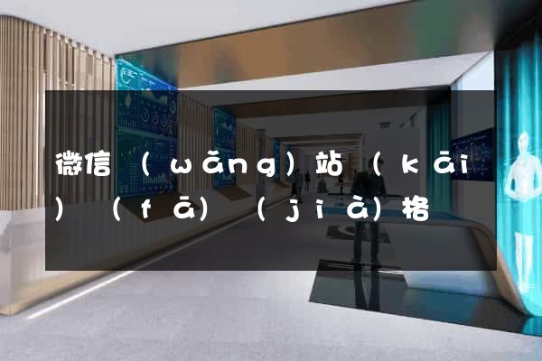 微信網(wǎng)站開(kāi)發(fā)價(jià)格