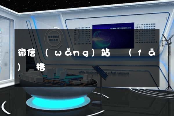 微信網(wǎng)站開發(fā)價格