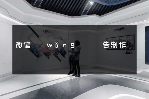 微信網(wǎng)頁廣告制作