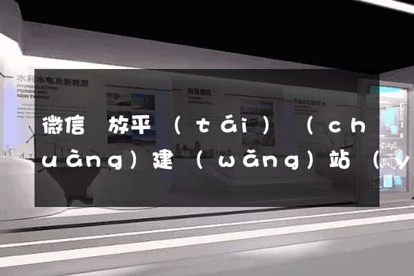 微信開放平臺(tái)創(chuàng)建網(wǎng)站應(yīng)用