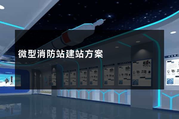 微型消防站建站方案