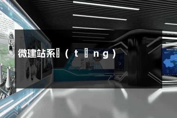 微建站系統(tǒng)