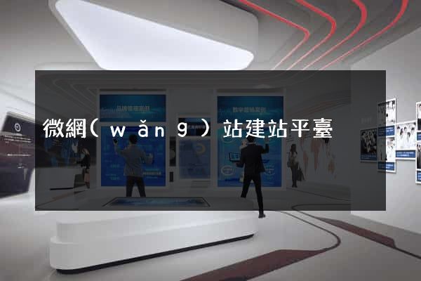 微網(wǎng)站建站平臺