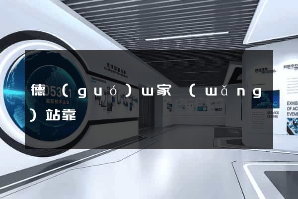德國(guó)w家網(wǎng)站靠譜嗎