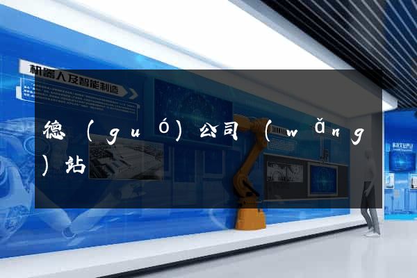 德國(guó)公司網(wǎng)站
