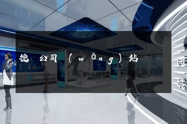 德國公司網(wǎng)站
