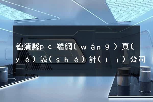 德清縣pc端網(wǎng)頁(yè)設(shè)計(jì)公司