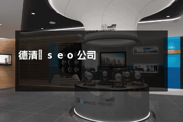 德清縣seo公司