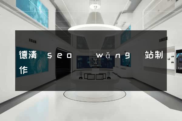 德清縣seo網(wǎng)站制作