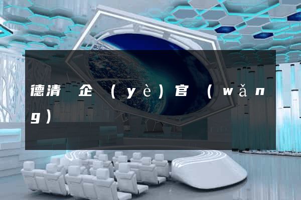德清縣企業(yè)官網(wǎng)