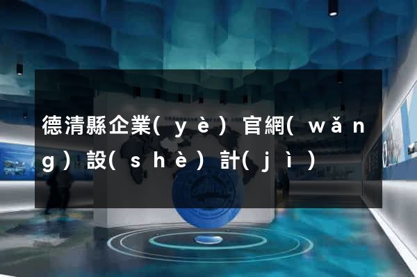 德清縣企業(yè)官網(wǎng)設(shè)計(jì)