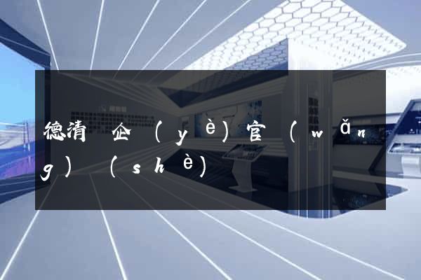 德清縣企業(yè)官網(wǎng)設(shè)計