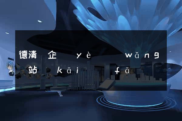 德清縣企業(yè)網(wǎng)站開(kāi)發(fā)