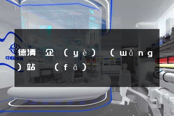 德清縣企業(yè)網(wǎng)站開發(fā)