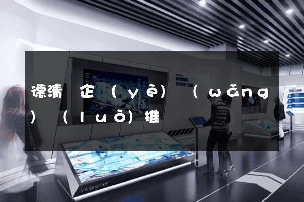 德清縣企業(yè)網(wǎng)絡(luò)推廣