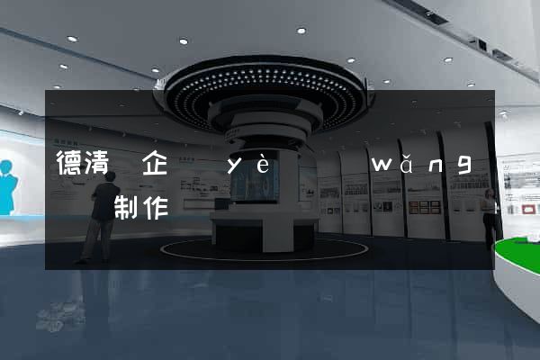 德清縣企業(yè)網(wǎng)頁制作
