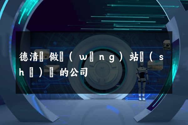 德清縣做網(wǎng)站設(shè)計的公司