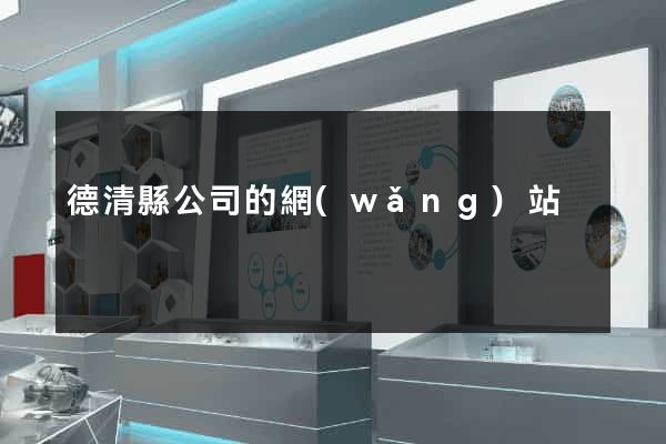 德清縣公司的網(wǎng)站