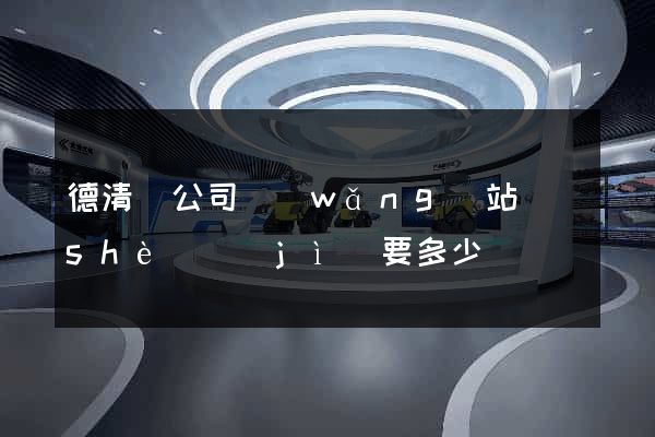 德清縣公司網(wǎng)站設(shè)計(jì)要多少錢
